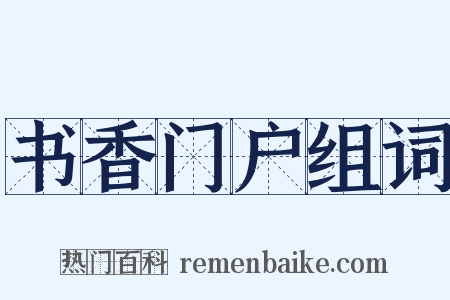 书香门户组词是什么意思的图片